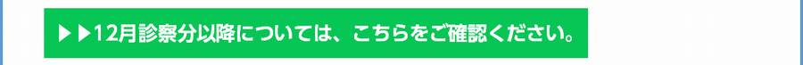 受診される患者さんへ