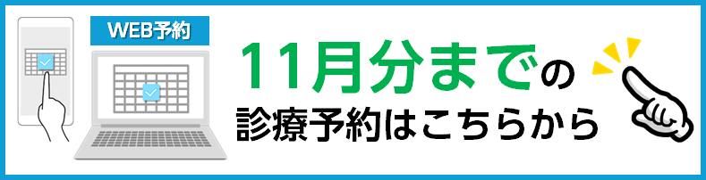 11月分までの診療予約