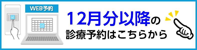 12月分以降の診療予約